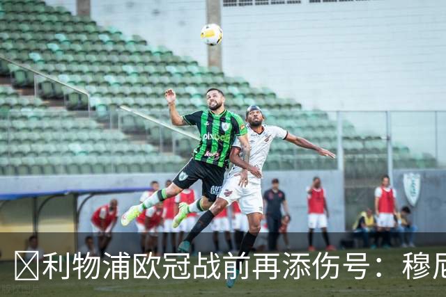 ​利物浦欧冠战前再添伤号：穆尼奥斯缺训，伊劳拉酝酿轮换
