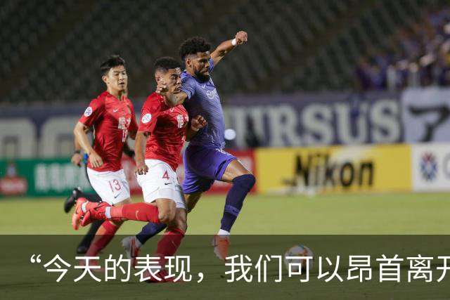 “今天的表现，我们可以昂首离开球场”