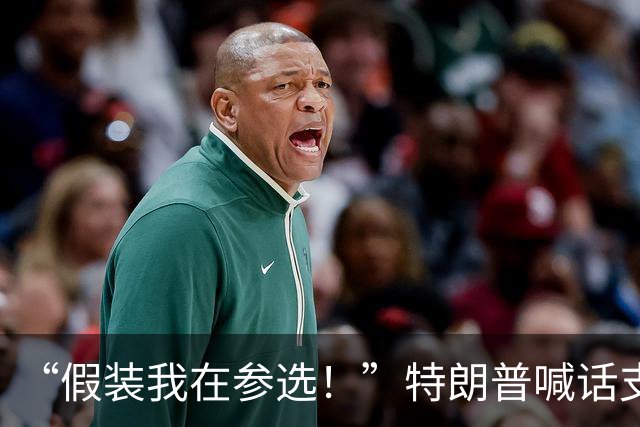 “假装我在参选！”特朗普喊话支持者拉票：共和党输了我会被弹劾