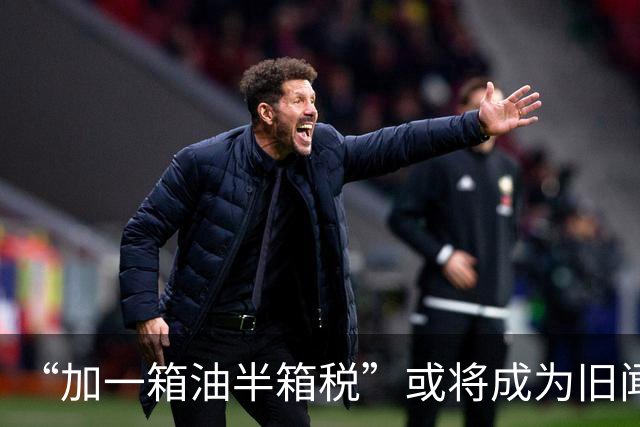 “加一箱油半箱税”或将成为旧闻，燃油车格局巨变 新能源全面提速