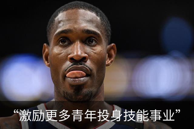 “激励更多青年投身技能事业”