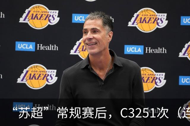 “苏超”常规赛后，C3251次（连云港-南京南）火了！网友：一条高铁线，“带走”5个队