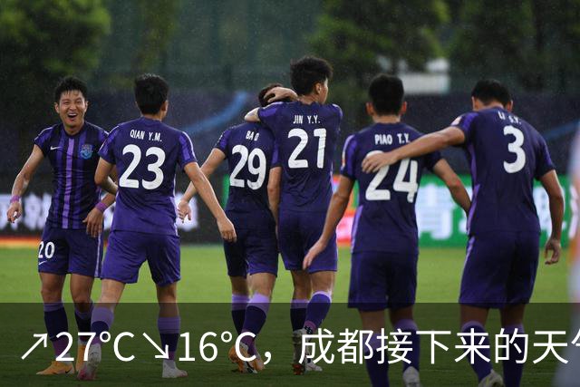 ↗27℃↘16℃，成都接下来的天气