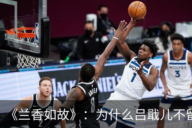 《兰香如故》：为什么吕戢儿不留在许兰香身边，要去闯泉州？答案藏在赵星棠的1句话里
