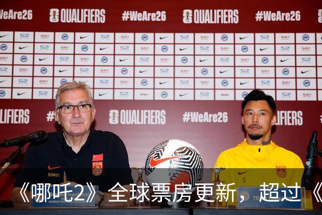 《哪吒2》全球票房更新，超过《泰坦尼克号》，进入全球前五