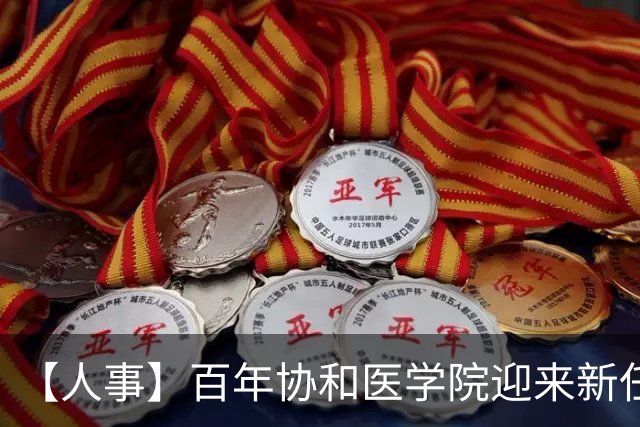 【人事】百年协和医学院迎来新任党委书记！