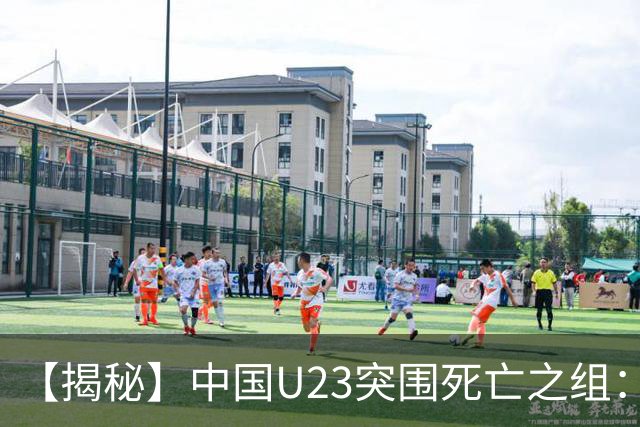 【揭秘】中国U23突围死亡之组：安东尼奥的务实+平衡
