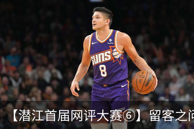 【潜江首届网评大赛⑥】留客之问，潜江怎么答