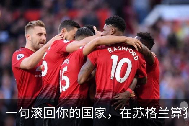 一句"滚回你的国家"，在苏格兰算犯罪，在美国却可能没事？