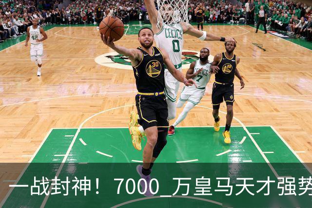 一战封神！7000 万皇马天才强势救主！穆里尼奥险些埋没瑰宝
