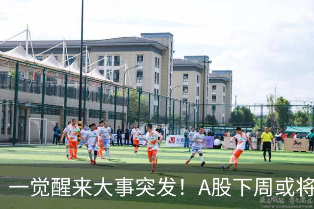 一觉醒来大事突发！A股下周或将迎来巨变？