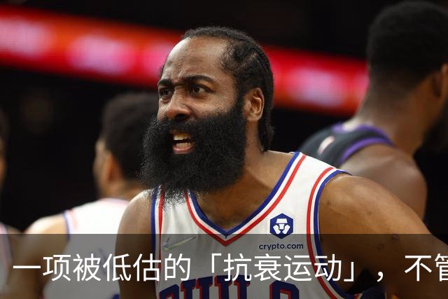 一项被低估的「抗衰运动」，不管几岁练都不晚