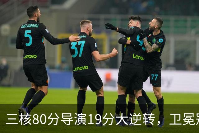 三核80分导演19分大逆转，卫冕冠军缓过来了！公牛4号秀追平乔丹纪录