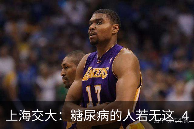 上海交大：糖尿病的人若无这 4 种症状，可以放宽心，风险较低