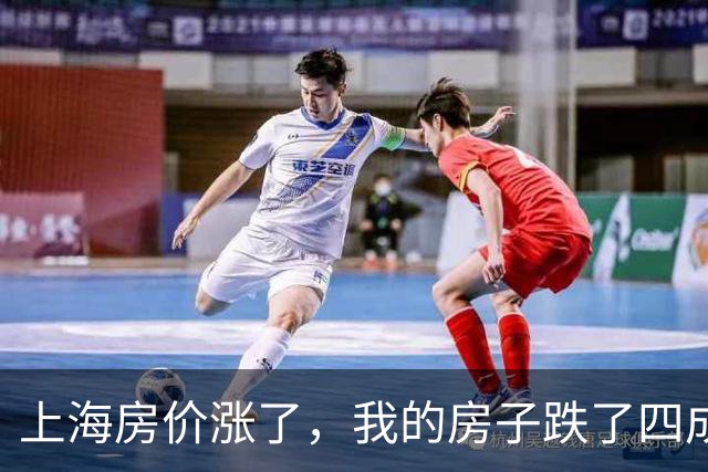 上海房价涨了，我的房子跌了四成