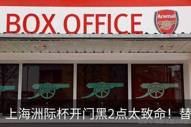 上海洲际杯开门黑2点太致命！替补无支点，内线无护框，要命了！