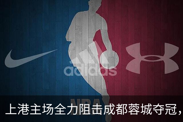 上港主场全力阻击成都蓉城夺冠，为此将打出一张底牌，让他亮相