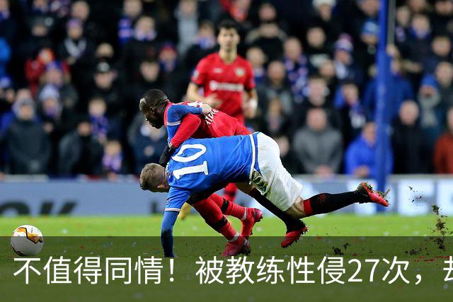 不值得同情！被教练性侵27次，却在奥运赛场上把队友撞出赛道