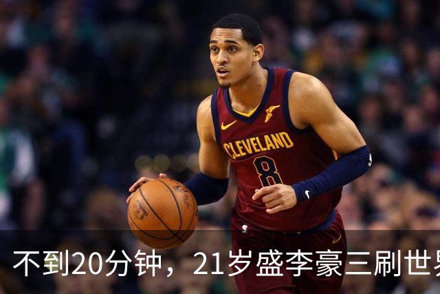 不到20分钟，21岁盛李豪三刷世界纪录