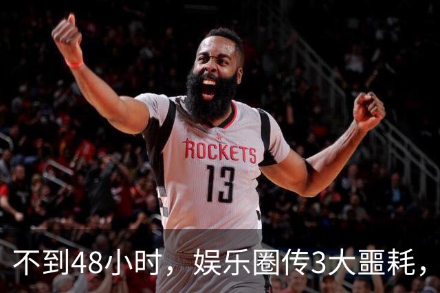 不到48小时，娱乐圈传3大噩耗，44岁演员离世，49岁演员突发心梗