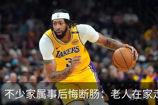 不少家属事后悔断肠：老人在家走和医院走差别太大，早知道少踩坑