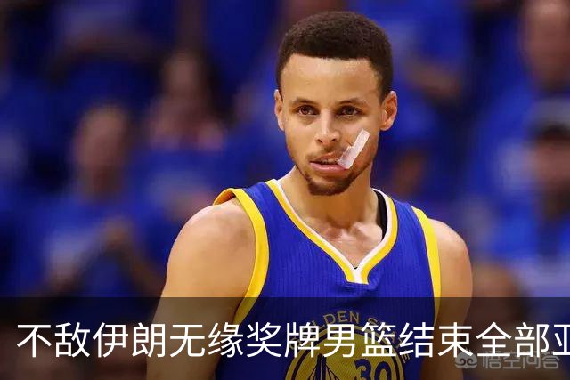 不敌伊朗无缘奖牌男篮结束全部亚运会赛场，郭士强下课声频频闪现