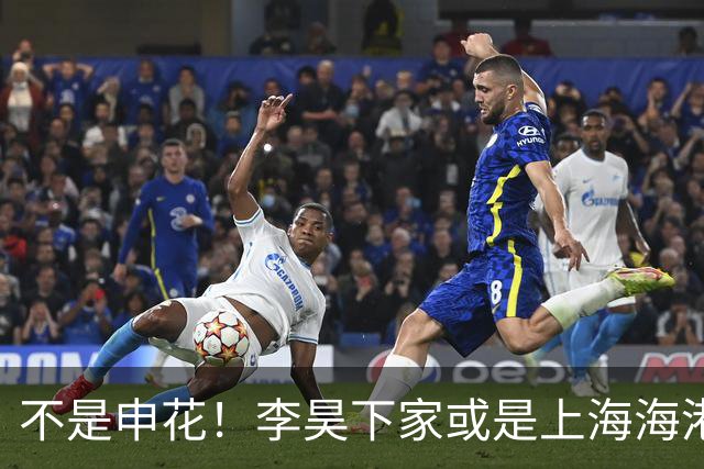 不是申花！李昊下家或是上海海港，3个因素决定双方或一拍即合