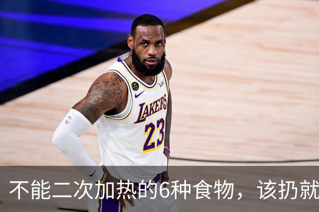 不能二次加热的6种食物，该扔就扔，千万别舍不得