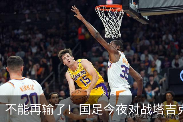 不能再输了！国足今夜对战塔吉克斯坦，邵佳一急需自信支持