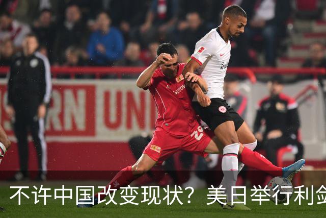 不许中国改变现状？美日举行利剑联合军演，加拿大也有军舰加入