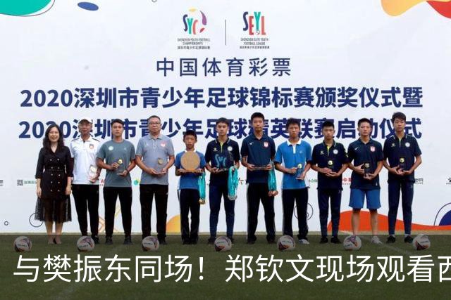 与樊振东同场！郑钦文现场观看西班牙国家德比 世界排名重返前20