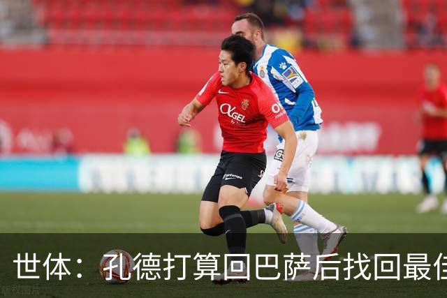 世体：孔德打算回巴萨后找回最佳状态，相信自己能重回首发