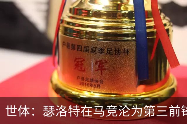 世体：瑟洛特在马竞沦为第三前锋，连续两场0出场 伤愈后难获机会