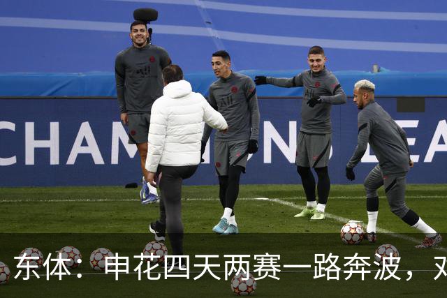 东体：申花四天两赛一路奔波，对手柬埔寨柴桢并不是“鱼腩”