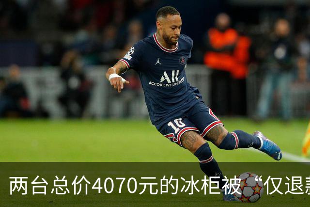 两台总价4070元的冰柜被“仅退款”，买家称已销毁，卖家从山东跑到上海维权，发现冰柜正插着电使用却无法取回：准备提起诉讼