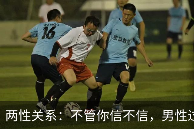 两性关系：不管你信不信，男性过了58岁后，基本都有这5个现状