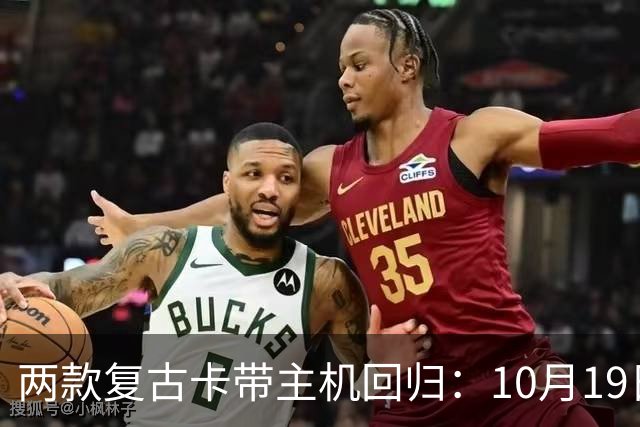 两款复古卡带主机回归：10月19日开订，约220美元