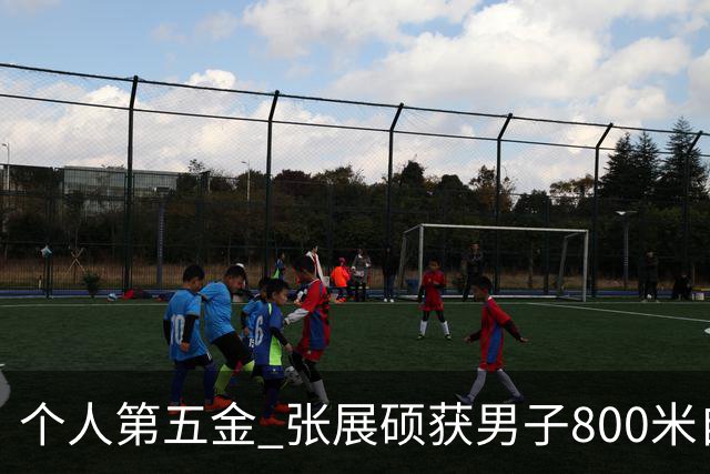 个人第五金 张展硕获男子800米自由泳金牌