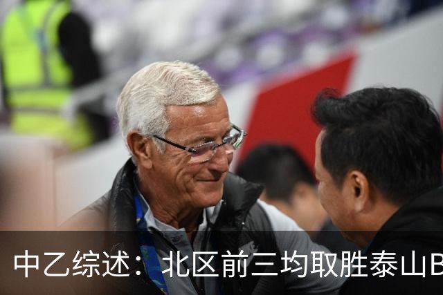 中乙综述：北区前三均取胜泰山B队暂领跑，深圳2028先赛登顶南区