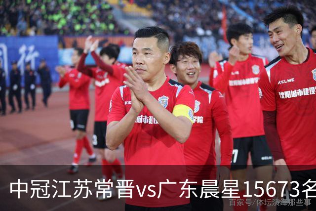 中冠江苏常晋vs广东晨星15673名观众，中冠历史第20次观众超1万人