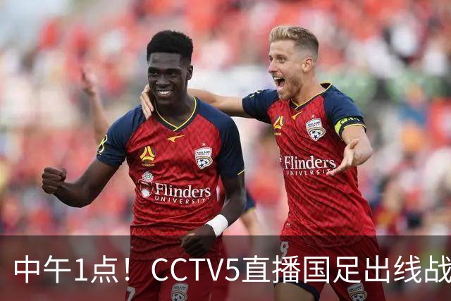 中午1点！CCTV5直播国足出线战，王钰栋或成替补，赢球=进8强