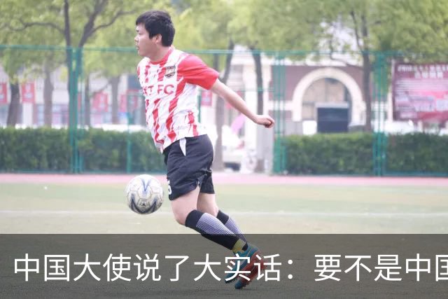 中国大使说了大实话：要不是中国热爱和平，收拾菲律宾轻轻松松
