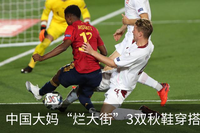 中国大妈“烂大街”3双秋鞋穿搭：自以为时髦，实际显老土气难搭