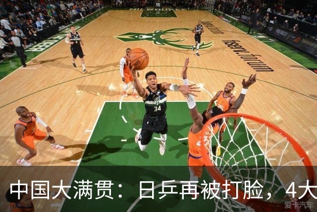 中国大满贯：日乒再被打脸，4大主力一轮游，亚运被国乒打出阴影