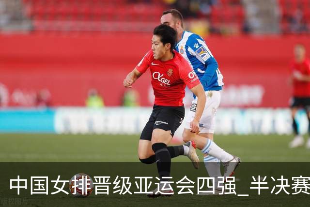 中国女排晋级亚运会四强 半决赛将战泰国队