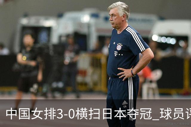 中国女排3-0横扫日本夺冠 球员评价：5人优秀，4人及格，1人低迷