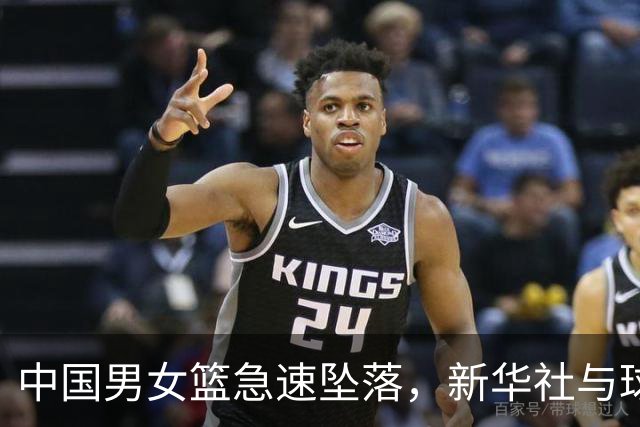 中国男女篮急速坠落，新华社与球迷给出原因，郭导、宫导大局已定