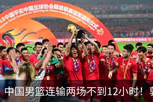 中国男篮连输两场不到12小时！郭士强对外公布两项重大消息，姚明没说错