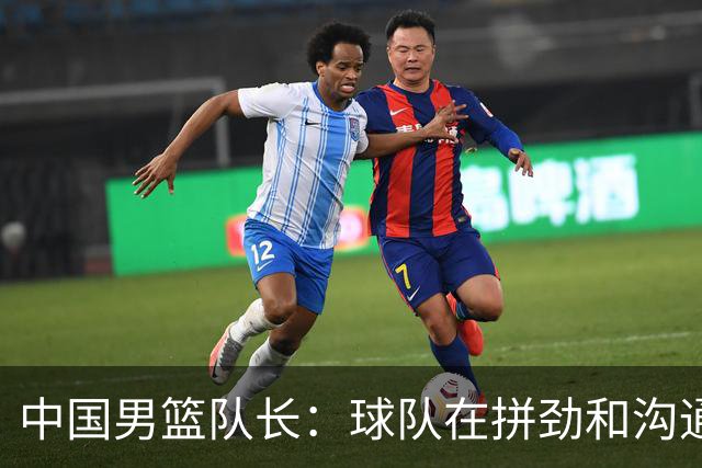 中国男篮队长：球队在拼劲和沟通上出现了问题
