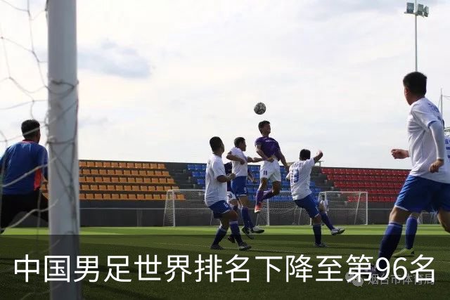 中国男足世界排名下降至第96名